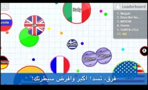 تحميل اقاريو للايفون مهكرة Agar.io.1.0.0.IOS.2026 اخر اصدار 8
