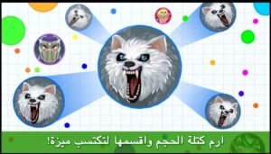تحميل اقاريو للايفون مهكرة Agar.io.1.0.0.IOS.2026 اخر اصدار 6