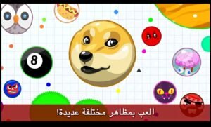 تحميل اقاريو للايفون مهكرة Agar.io.1.0.0.IOS.2026 اخر اصدار 5