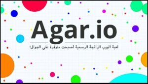 تحميل اقاريو للايفون مهكرة Agar.io.1.0.0.IOS.2026 اخر اصدار 1