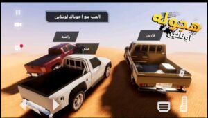 تحميل لعبة هجولة وتطعيس اونلاين للاندرويد hajwalah Drift online.1.0.7.APK.2026 اخر اصدار 8
