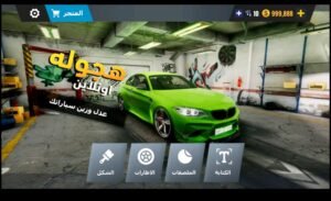 تحميل لعبة هجولة وتطعيس اونلاين للاندرويد hajwalah Drift online.1.0.7.APK.2026 اخر اصدار 7