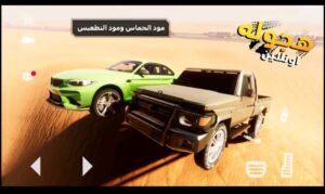 تحميل لعبة هجولة وتطعيس اونلاين للاندرويد hajwalah Drift online.1.0.7.APK.2026 اخر اصدار 6