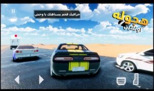 تحميل لعبة هجولة وتطعيس اونلاين للاندرويد hajwalah Drift online.1.0.7.APK.2026 اخر اصدار 5