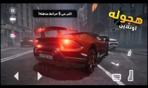 تحميل لعبة هجولة وتطعيس اونلاين للاندرويد hajwalah Drift online.1.0.7.APK.2026 اخر اصدار 2