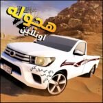 تحميل لعبة هجولة وتطعيس اونلاين للاندرويد