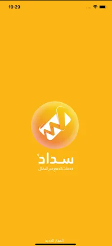 تحميل تطبيق سداد للايفون SADAD.2.7.IOS.2026 آخر إصدار 7