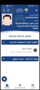 تحميل برنامج هويتي للاندرويد Kuwait Mobile ID. 2.1.0. APK.2026 اخر اصدار 7