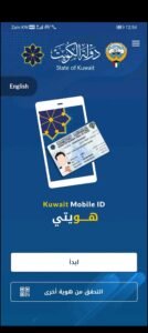 تحميل برنامج هويتي للاندرويد Kuwait Mobile ID. 2.1.0. APK.2026 اخر اصدار 1
