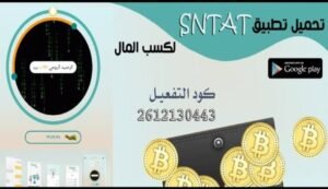 تحميل برنامج سنتات للايفون SNTAT.4.9.IOS اخر اصدار 1