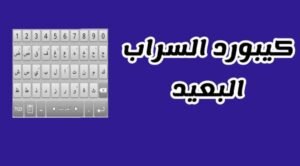 تحميل كيبورد السراب البعيد عربي للاندرويد Alsarab Albaid Keyboard.2.45.APK اخر اصدار 1