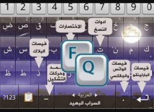 تحميل كيبورد السراب البعيد عربي للايفون Alsarab Albaid Keyboard.1.8.1.IOS اخر اصدار 7