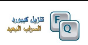 تحميل كيبورد السراب البعيد عربي للايفون Alsarab Albaid Keyboard.1.8.1.IOS اخر اصدار 8