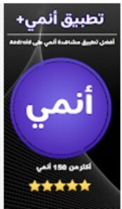 تحميل انمي بلس للاندرويد Anime Plus.1.1.APK اخر اصدار 8