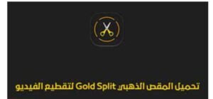تحميل المقص الذهبي للايفون Gold Split.1.8.IOS اخر اصدار 6