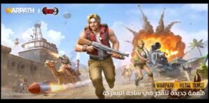 تحميل لعبة warpath مهكرة للاندرويد APK.4.33.23 وار باث اخر اصدار 1