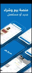 تحميل حراج للايفون Haraj.5.4.1.IOS اخر اصدار 8