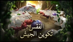 تحميل لعبة The Ants مهكرة للاندرويد APK.3.30.1 مملكة النمل اخر اصدار 3