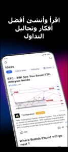 تحميل Tradingview للاندرويد APK.1.20.18.0.1171 تريدنج فيو اخر اصدار 2