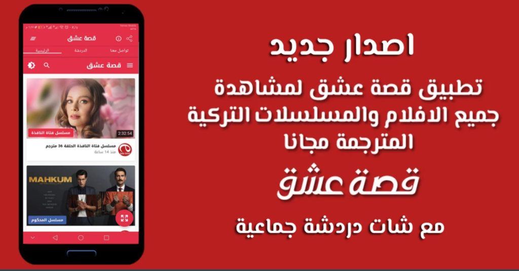 تحميل تطبيق قصة عشق للاندرويد qisat eishq.9.0.0.APK.2026 اخر اصدار 2