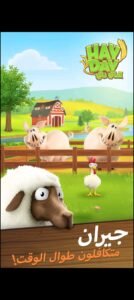 تحميل هاي داي للايفون مهكرة Hay Day.1.60.231.IOS.2026 اخر اصدار 4