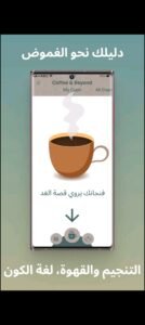 تحميل برنامج قراءة الفنجان للاندرويد Coffee Cup Readings.2.0.37.APK.2026 اخر اصدار 6