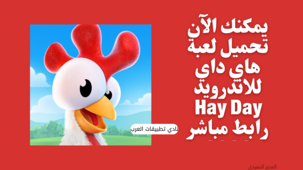 تحميل لعبة هاي داي مهكرة للاندرويد Hay Day.105.137.APK.2026 آخر اصدار 1