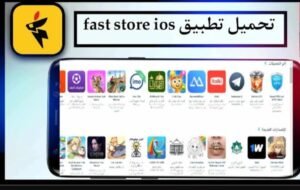 تحميل fast store للايفون 1.2.2026.IOS فاست ستور اخر اصدار 4