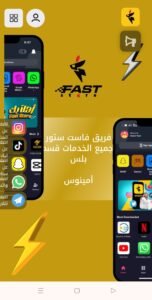 تحميل fast store للايفون 1.2.2026.IOS فاست ستور اخر اصدار 8
