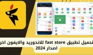 تحميل fast store للايفون 1.2.2026.IOS فاست ستور اخر اصدار 7