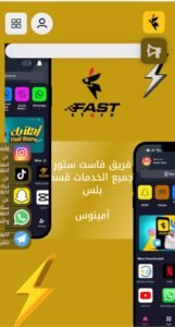تحميل fast store للاندرويد 1.2.2026.APK فاست ستور اخر اصدار 1
