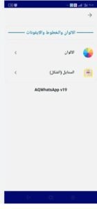 تحميل واتساب النجم للايفون AQWhatsApp.12.IOS.2026 اخر اصدار 6