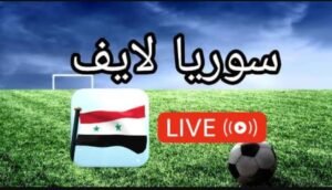 تحميل سوريا لايف للايفون SYRIA LIVE.5.0.6.IOS.2026 اخر اصدار 5