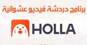 تحميل HOLLA للايفون 8.31.5.2026.IOS هولا اخر اصدار 7