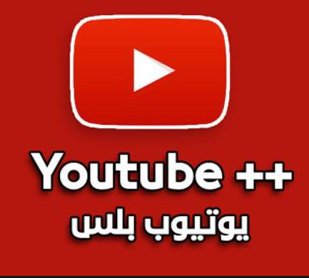 تحميل يوتيوب بلس للايفون YouTube Plus.Lastv.iOS 16.2026 2