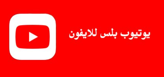 تحميل يوتيوب بلس للايفون YouTube Plus.Lastv.iOS 16.2026 3