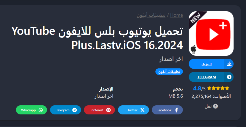 تحميل يوتيوب بلس للايفون YouTube Plus.Lastv.iOS 16.2026 1