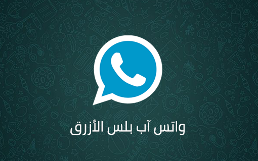 تحميل واتس اب بلس الازرق للاندرويد WhatsApp Blue.APK.2026 اخر اصدار 2