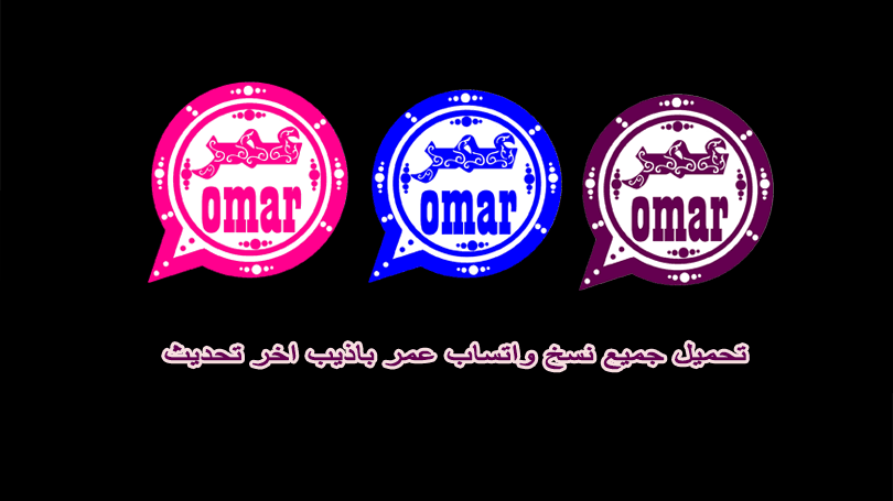 تحميل واتس اب بلس عمر للاندرويد whatsapp omarِ.v47.60.APk 2026 اخراصدار 1