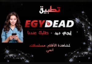 تحميل تطبيق EgyDead للايفون IOS.2026 ايجى ديد اخر اصدار 4
