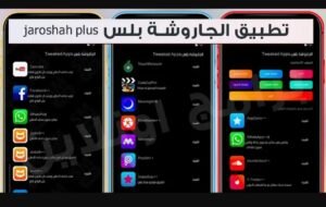 تحميل تطبيق الجاروشة بلس للايفون jaroshah Plus.IOS.2026 اخر اصدار 6