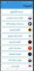 تحميل تطبيق الخندق TV مهكر للاندرويد Elkhandaq TV.APK.2026 اخر اصدار 6