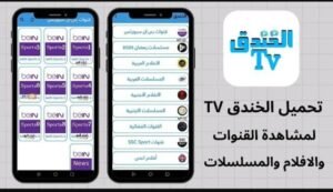تحميل تطبيق الخندق TV للايفون Elkhandaq TV.IOS.2026 اخر اصدار 1