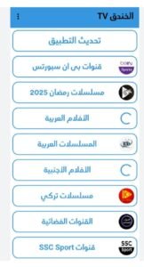تحميل تطبيق الخندق TV للايفون Elkhandaq TV.IOS.2026 اخر اصدار 5