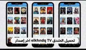 تحميل تطبيق الخندق TV للايفون Elkhandaq TV.IOS.2026 اخر اصدار 6