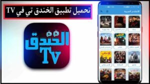 تحميل تطبيق الخندق TV للايفون Elkhandaq TV.IOS.2026 اخر اصدار 7