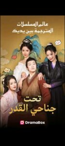 تحميل تطبيق DramaBox مهكر APK.2026 دراما بوكس اخر اصدار 1