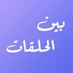 برنامج بين الحلقات للايفون