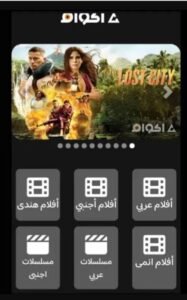 تحميل اكوام للايفون Akoam.1.0.0.IOS.2026 اخر اصدار 3