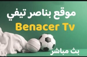 تحميل بناصر تيفي للاندرويد Benacer TV.9.0.1.APK.2026 اخر اصدار 8